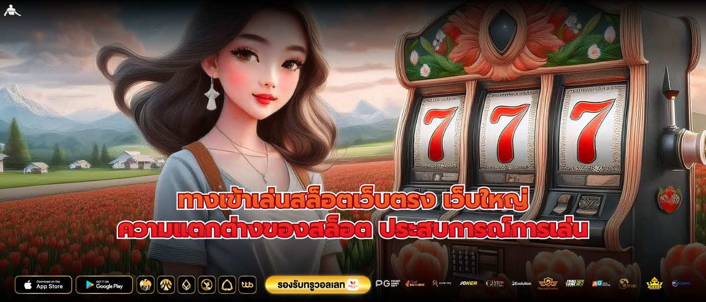 ทางเข้าเล่นสล็อตเว็บตรง เว็บใหญ่ความแตกต่างของสล็อต ประสบการณ์การเล่น