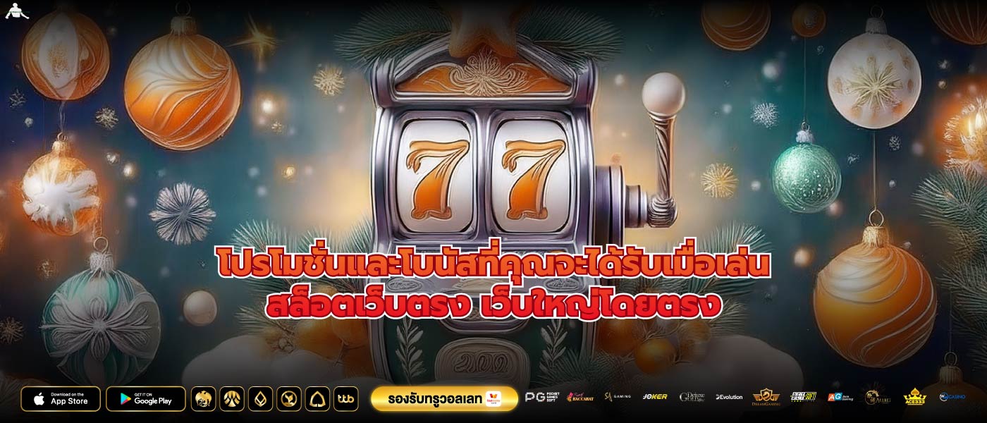 โปรโมชั่นและโบนัสที่คุณจะได้รับเมื่อเล่นสล็อตเว็บตรง เว็บใหญ่โดยตรง
