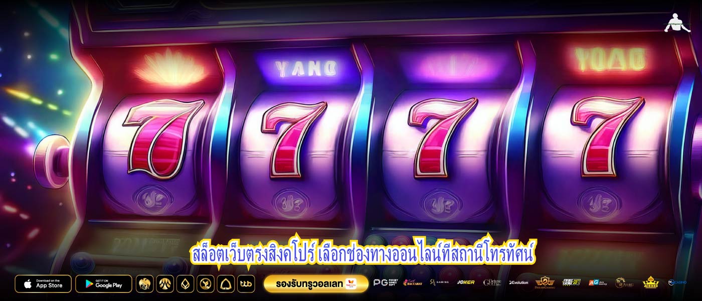 สล็อตเว็บตรงสิงคโปร์ เลือกช่องทางออนไลน์ที่สถานีโทรทัศน์