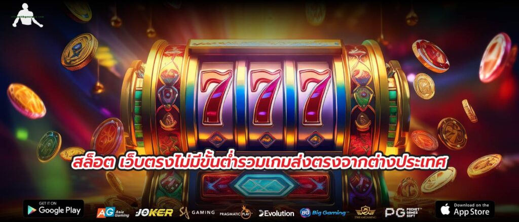 สล็อต เว็บตรงไม่มีขั้นต่ำรวมเกมส่งตรงจากต่างประเทศ