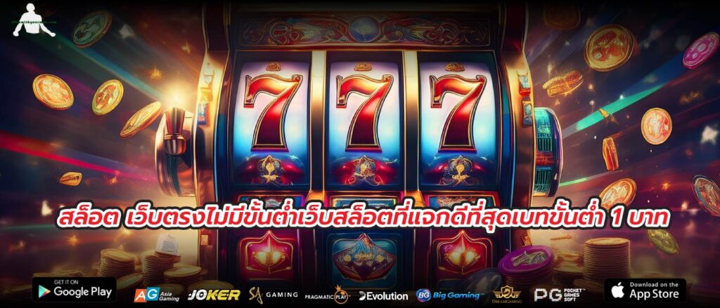 สล็อต เว็บตรงไม่มีขั้นต่ำเว็บสล็อตที่แจกดีที่สุดเบทขั้นต่ำ 1 บาท