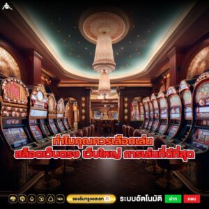 ทำไมคุณควรเลือกเล่น สล็อตเว็บตรง เว็บใหญ่ การเล่นที่ดีที่สุด