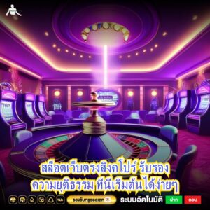 สล็อตเว็บตรงสิงคโปร์ รับรองความยุติธรรม ที่นี่เริ่มต้นได้ง่ายๆ